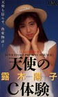 天使のC体験 露木陽子