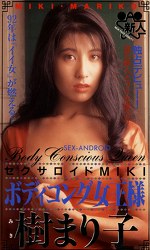 セクサロイドMIKI ボディコング女王様 樹まり子