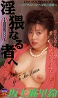 淫猥なる者へ