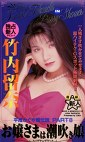 お嬢様は潮吹き娘 竹内留奈