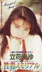立花未沙の性春メモリアル