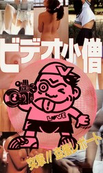 ビデオ小僧 突撃！レポート