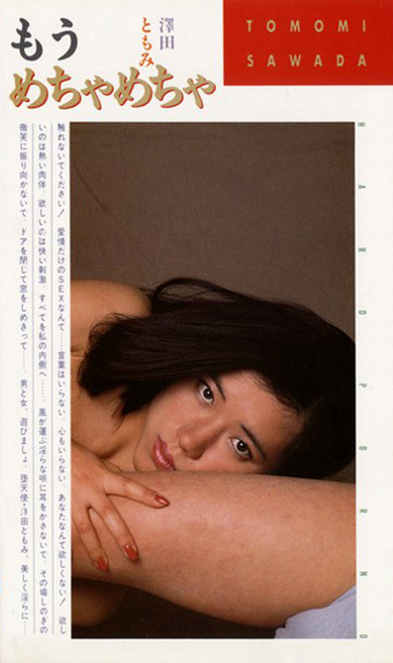 もう、めちゃめちゃ 澤田ともみ