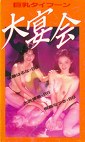 巨乳タイフーン 大宴会