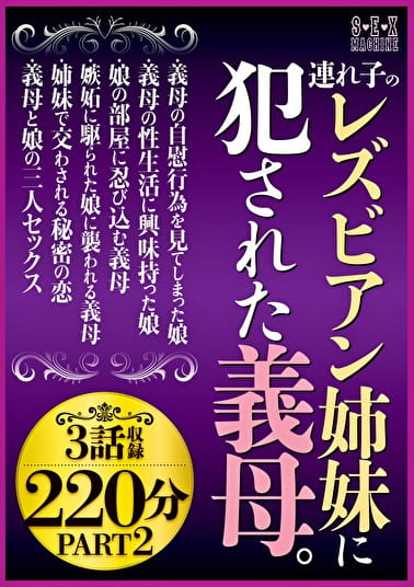 連れ子のレズビアン姉妹に犯された義母。3話収録220分 PART2