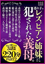 連れ子のレズビアン姉妹にされた義母。3話収録220分 PART2