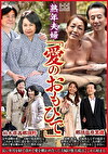 熟年夫婦「愛のおもひで」