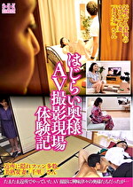はじらい奥様 AV撮影現場 体験記