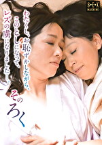 わたくし、お恥ずかしながら、このとしになって、レズの虜になりました･･･。 そのろく