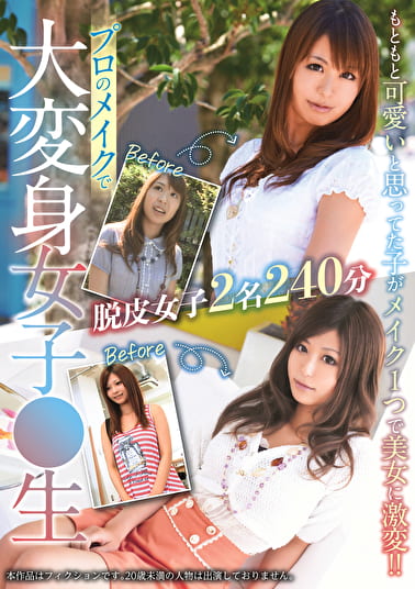 プロのメイクで大変身女子〇生 脱皮女子2名 240分