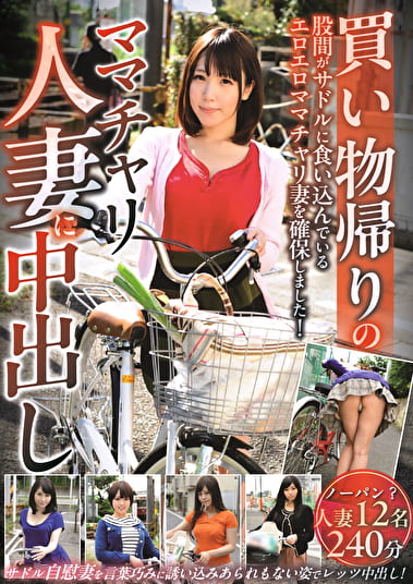 買い物帰りのママチャリ人妻に中出し