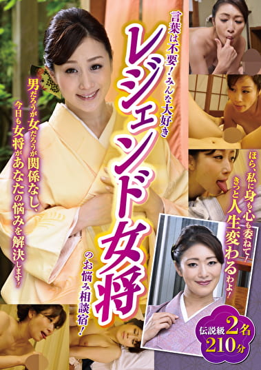 言葉は不要！みんな大好きレジェンド女将のお悩み相談宿！