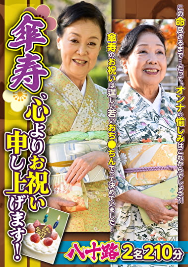 傘寿、心よりお祝い申し上げます！