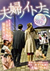 夫婦ノイトナミ