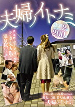 夫婦ノイトナミ