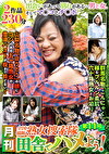 月刊 全国横断熟女捜索隊 田舎でハメよう！ 第11号