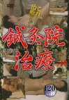 鍼灸院治療 FILE 49