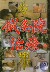 鍼灸院治療 FILE 52