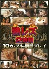 熟レズ2時間 10カップルの禁断プレイ