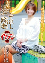 初撮り五十路妻中出しドキュメント 石野祥子 五十歳