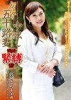 初撮り五十路妻中出しドキュメント 宮園とわ子 五十歳