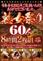 青春舎を2015年ご愛顧いただきありがとうございました。熟女祭り60人 8時間