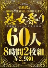 青春舎を2016年ご愛顧宜しくお願いします。熟女祭り60人 8時間