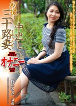 初撮り三十路妻中出しドキュメント 柊ひなた 三十一歳