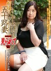 初撮り五十路妻中出しドキュメント 山崎さつき 五十歳