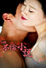 19禁 不倫小説