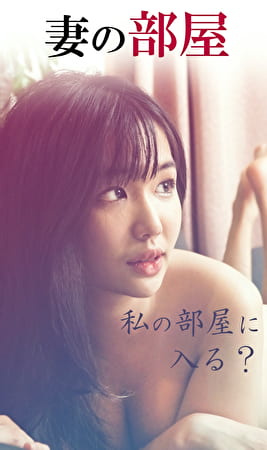 妻の部屋:私の部屋に入る？