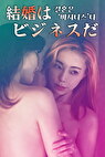 結婚はビジネスだ