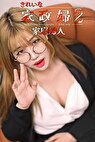 きれいな家政婦2:家庭婦人