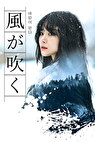 風が吹く