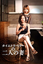 タイムトラベラーの二人の妻