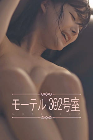 モーテル 302号室 モーテル 302号室