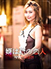 婿は私の恋人