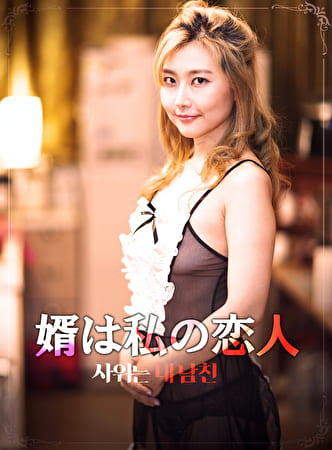 婿は私の恋人