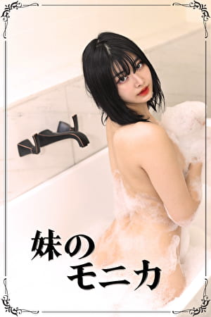 妹のモニカ