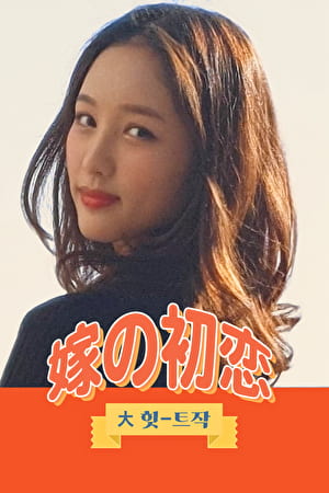 嫁の初恋