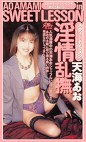 淫情乱撫 天海あお