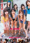 素人痴女娘 集団逆ナンパ