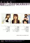 素人面接 面接マンのガチSEX見せます