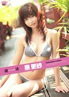 裸体 原更紗
