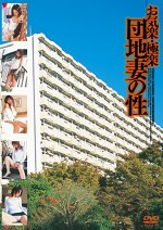 お気楽・極楽 団地妻の性