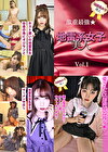 地雷系女子美人・3本セット part001