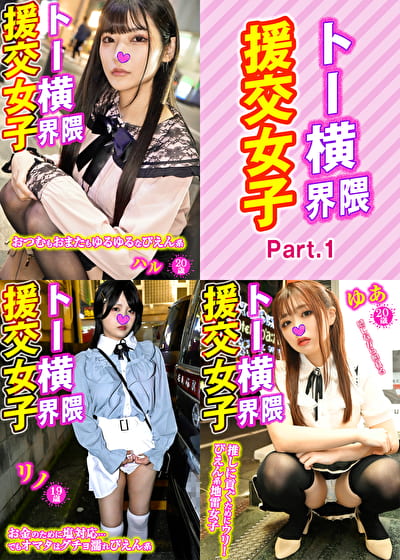 トー横界隈女子・3本セット part001