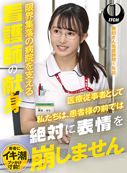 「医療従事者として私たちは、患者様の前では絶対に表情を崩しません」限界集落の病院を支える看護師の献身 幾田さん看護師歴1年目