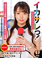 イカサレっ！めざましニュース「ON AIR 中は絶対に、表情を崩さない」負けず嫌い局アナウンサー 女子アナ3年目。ニュース番組メイン抜擢