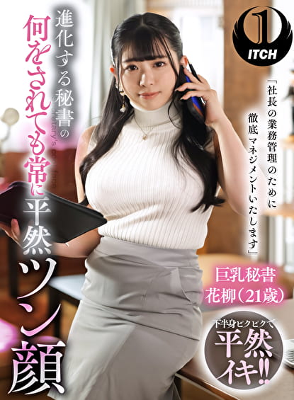 「社長の業務管理のために徹底マネジメントいたします」 進化する秘書の何をされても常に平然ツン顔 巨乳秘書花柳（21歳）